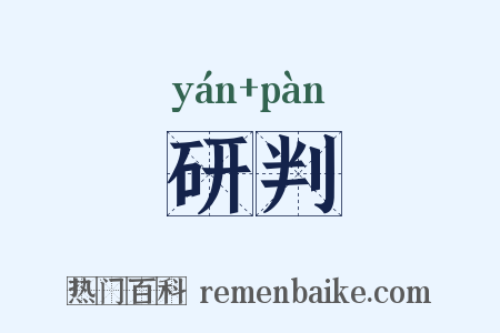 研判是什么意思的图片